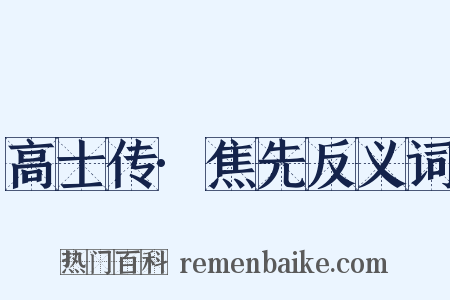 高士传·焦先反义词是什么意思的图片